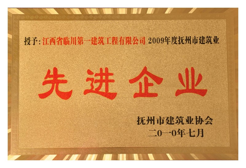 2009年度撫州市建筑業(yè)先進(jìn)企業(yè)